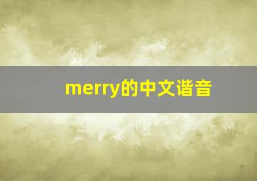 merry的中文谐音