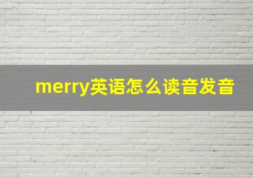 merry英语怎么读音发音