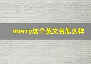 merry这个英文名怎么样