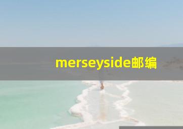 merseyside邮编