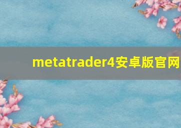 metatrader4安卓版官网