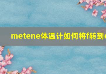 metene体温计如何将f转到c