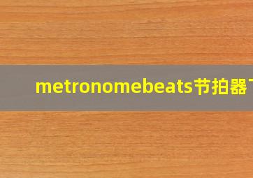 metronomebeats节拍器下载