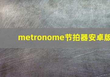 metronome节拍器安卓版