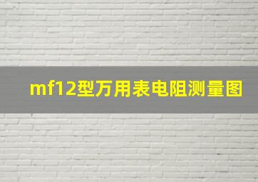 mf12型万用表电阻测量图