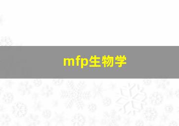 mfp生物学