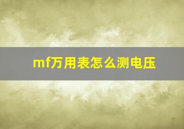 mf万用表怎么测电压