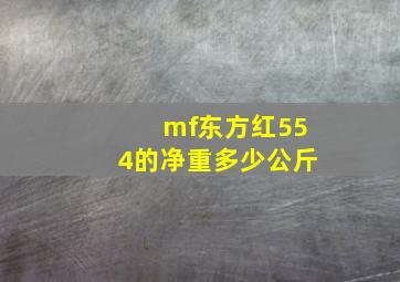 mf东方红554的净重多少公斤