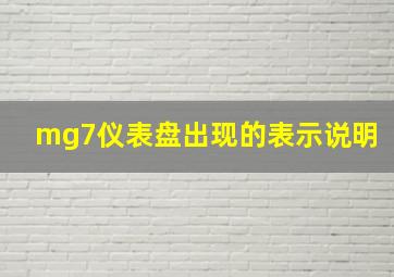 mg7仪表盘出现的表示说明