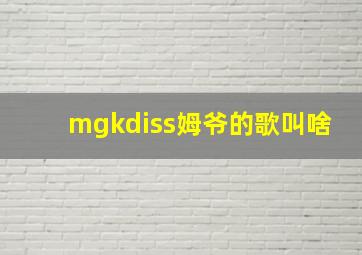 mgkdiss姆爷的歌叫啥