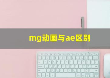 mg动画与ae区别