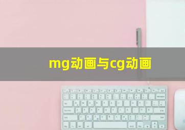 mg动画与cg动画