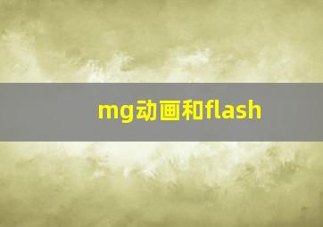 mg动画和flash