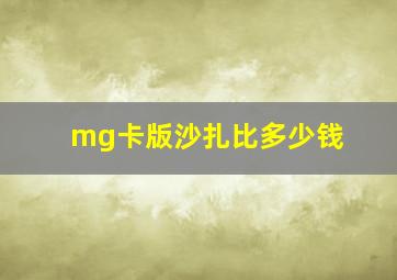 mg卡版沙扎比多少钱