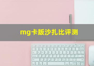 mg卡版沙扎比评测