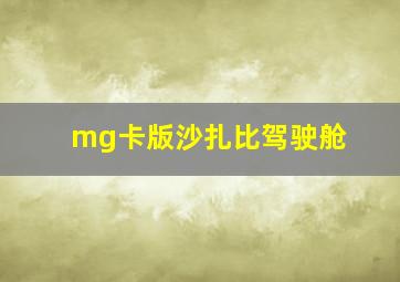 mg卡版沙扎比驾驶舱