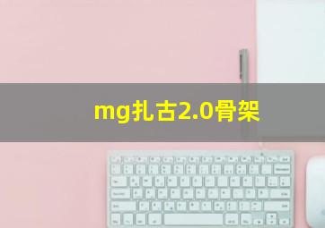 mg扎古2.0骨架