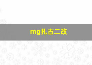 mg扎古二改