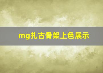 mg扎古骨架上色展示