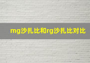 mg沙扎比和rg沙扎比对比