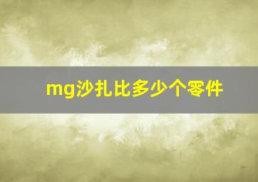 mg沙扎比多少个零件