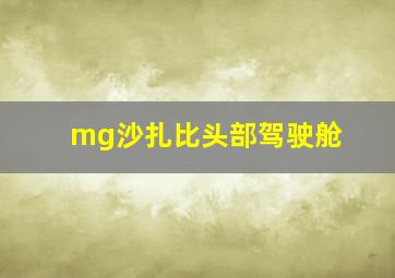 mg沙扎比头部驾驶舱