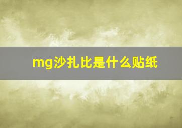 mg沙扎比是什么贴纸