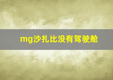 mg沙扎比没有驾驶舱