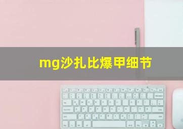 mg沙扎比爆甲细节