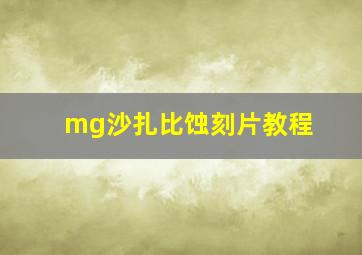 mg沙扎比蚀刻片教程