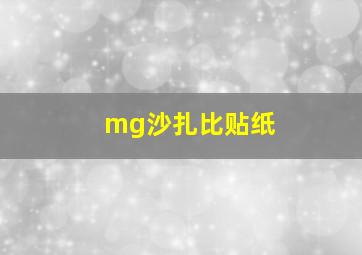 mg沙扎比贴纸