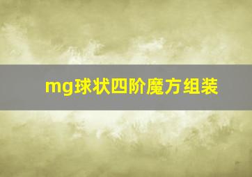 mg球状四阶魔方组装