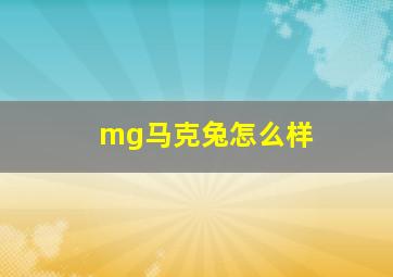 mg马克兔怎么样