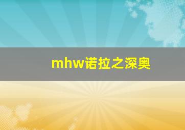 mhw诺拉之深奥