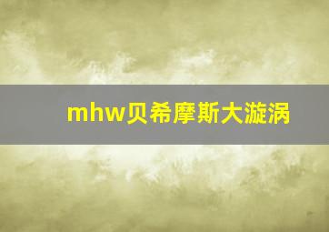 mhw贝希摩斯大漩涡