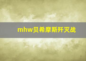 mhw贝希摩斯歼灭战