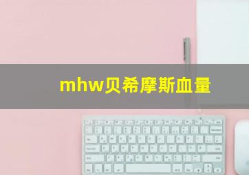 mhw贝希摩斯血量