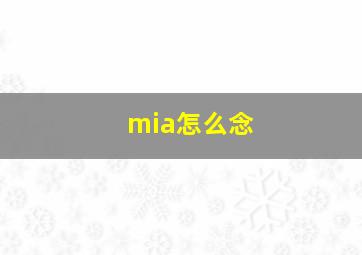 mia怎么念