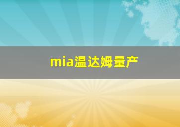 mia温达姆量产