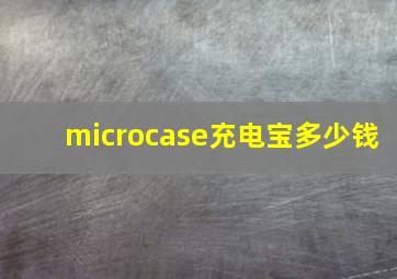 microcase充电宝多少钱