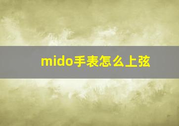 mido手表怎么上弦