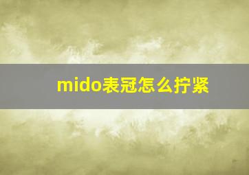 mido表冠怎么拧紧