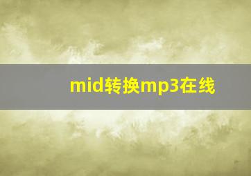 mid转换mp3在线