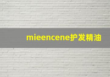 mieencene护发精油