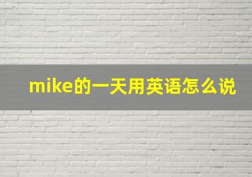 mike的一天用英语怎么说