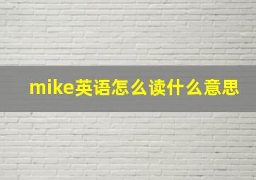 mike英语怎么读什么意思