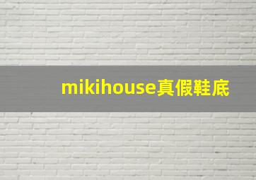 mikihouse真假鞋底