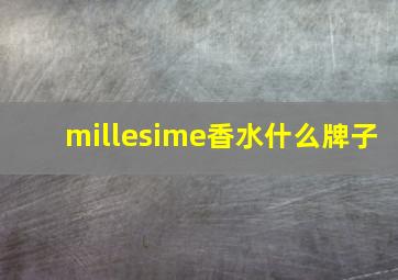 millesime香水什么牌子