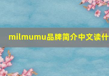 milmumu品牌简介中文读什么