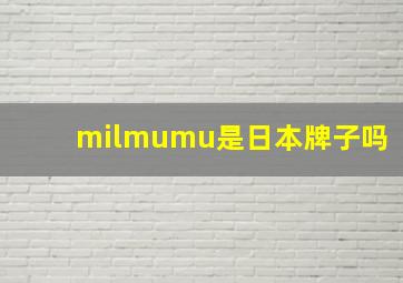 milmumu是日本牌子吗